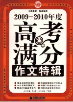 2009-2010年度高考满分作文特辑