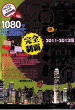 香港澳门攻略完全制霸 2011-2012版