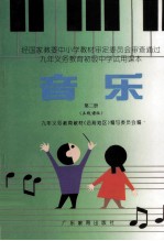 九年义务教育初级中学试用课本 音乐 第2册 五线谱版