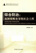 综合防治 遏制腐败犯罪的社会工程