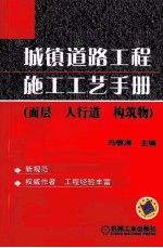 城镇道路工程施工工艺手册 面层、人行道、构筑物