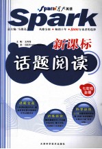 新课标话题阅读 七年级 全册