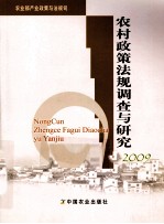 农村政策法规调查与研究 2008-2009