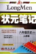 状元笔记 八年级历史 下 人教版 最新修订