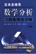 吉米多维奇数学分析习题集精选详解  下