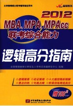 2012MBA、MPA、MPAcc联考综合能力逻辑高分指南