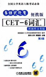 CET-6词汇 积极性分类版 便携版