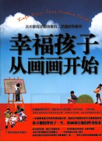 幸福孩子从画画开始