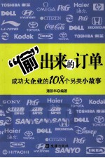 “偷”出来的订单 成功大企业的108个另类小故事