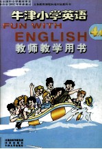 义务教育课程标准实验教科书  牛津小学英语  4A  教师教学用书