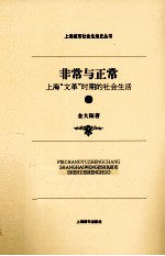 非常与正常  上海“文革”时期的社会生活  上