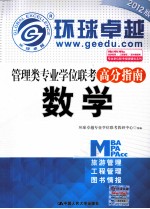 2012版管理类专业学位联考高分指南  数学