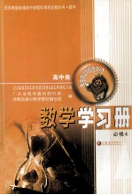 配苏教版普通高中课程标准实验教科书 数学 高中类 数学学习册 自主学习与综合评价