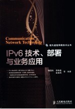 IPv6技术、部署与业务应用