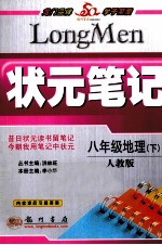 状元笔记 八年级地理 下 人教版 最新修订