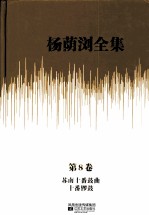 杨荫浏全集  第8卷  苏南十番鼓曲、十番锣鼓