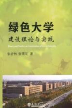 绿色大学建设理论与实践