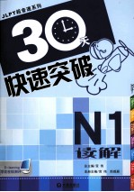 30天快速突破  N1读解