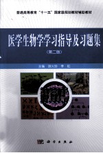 《医学生物学》学习指导与习题集