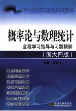 概率论与数理统计全程学习指导与习题精解  浙大4版