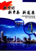 新世纪 新青岛 新发展 青岛市国民经济和社会发展第十个五年计划汇编