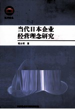 当代日本企业经营理念研究