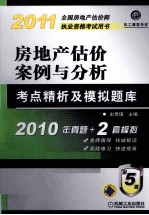 房地产估价案例与分析考点精析及模拟题库 2011