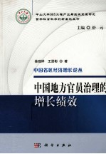 中国地方官员治理的增长绩效