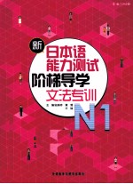 新日本语能力测试阶梯导学 N1文法专训