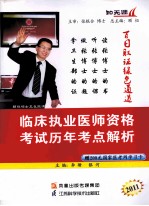 临床执业医师资格考试历年考点解析 2011 下