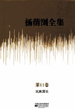 杨荫浏全集  第11卷  民族器乐