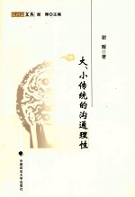 民间法文丛  大、小传统的沟通理性