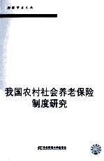 我国农村社会养老保险制度研究