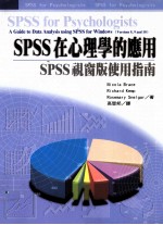 SPSS在心理学的应用 SPSS视窗版使用指南