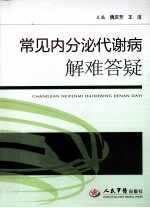 常见内分泌代谢病解难答疑