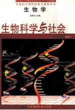 普通高中课程实验教科书 生物学 选修2 生物科学与社会