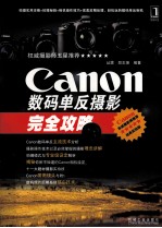 Canon数码单反摄影完全攻略