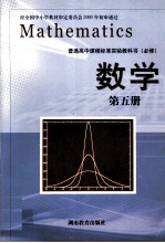 普通高中课程标准实验教科书 必修 数学 第5册