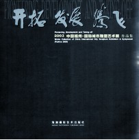 2003中国福州国际雕塑艺术展作品集