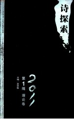 诗探索 2011 第1辑 理论卷