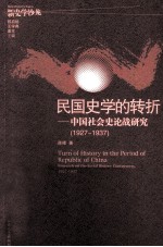 民国史学的转折 中国社会史论战研究 1927-1937