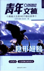 青年文摘 激励人生的182个励志故事 隐形翅膀