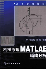 机械原理MATLAB辅助分析