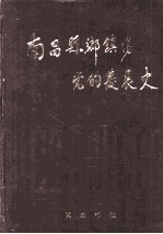 南昌县乡、镇、场党的发展史