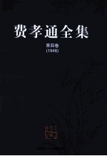 费孝通全集 第4卷 1946