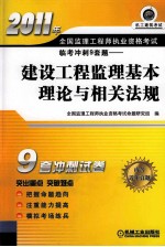 2011年全国监理工程师执业资格考试临考冲刺9套题 建设工程监理基本理论与相关法规