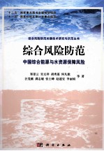 综合风险防范  中国综合能源与水资源保障风险