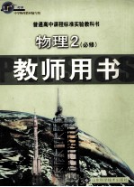 普通高中课程标准实验教科书 物理 必修2 教师用书