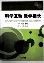 科学互动，教学相长  幼儿科学活动中师幼积极有效互动的探索