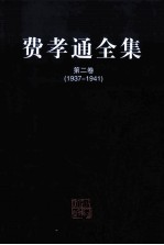 费孝通全集 第2卷 1937-1941